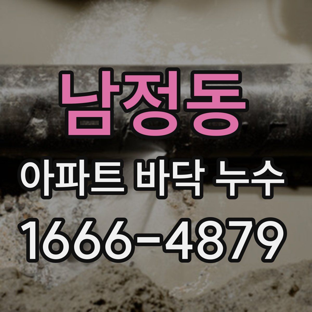 남정동 아파트 바닥 누수