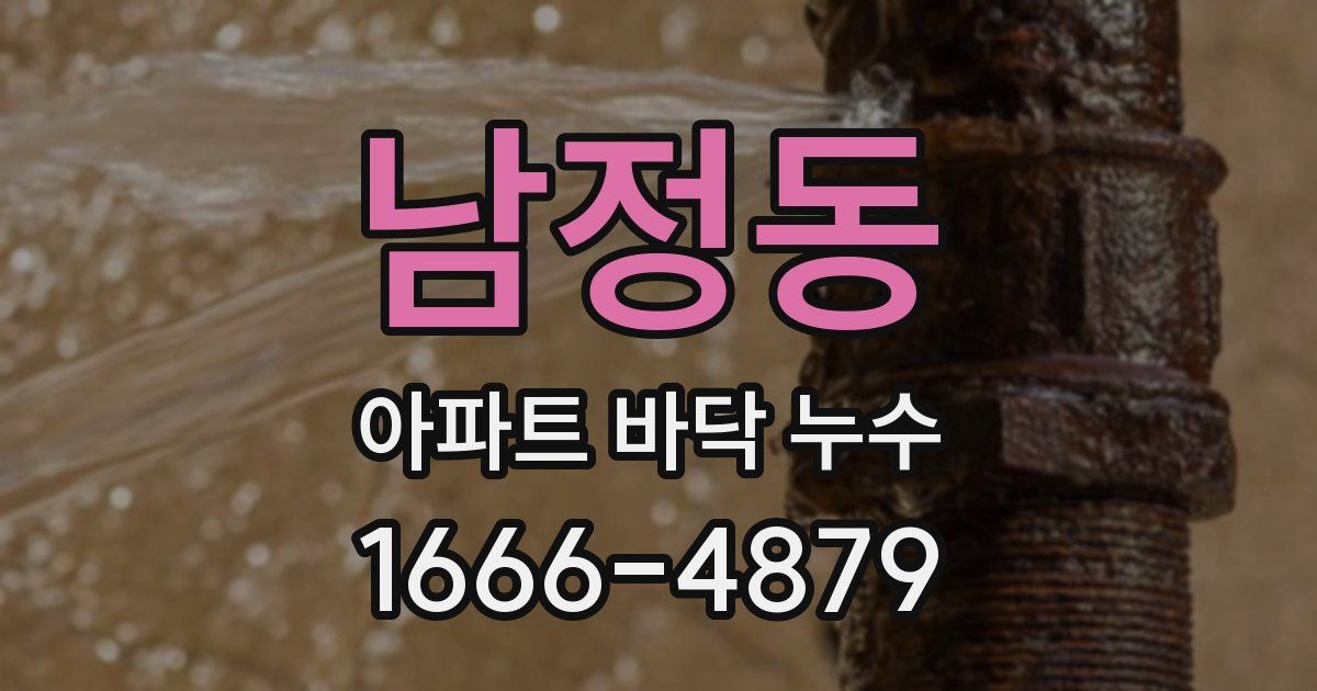 남정동 아파트 바닥 누수