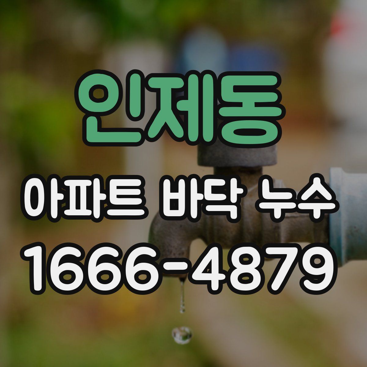 인제동 아파트 바닥 누수