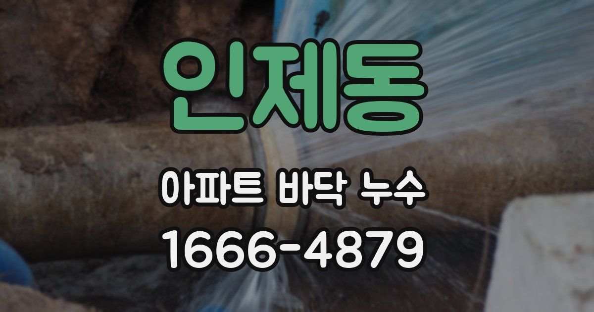 인제동 아파트 바닥 누수