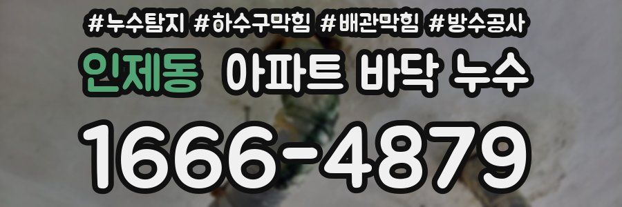 인제동 아파트 바닥 누수