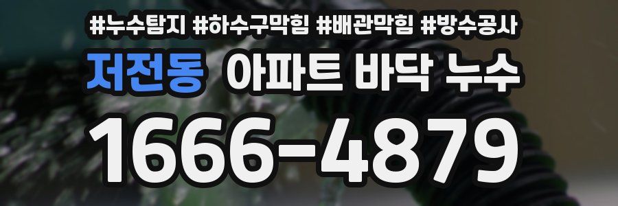 저전동 아파트 바닥 누수
