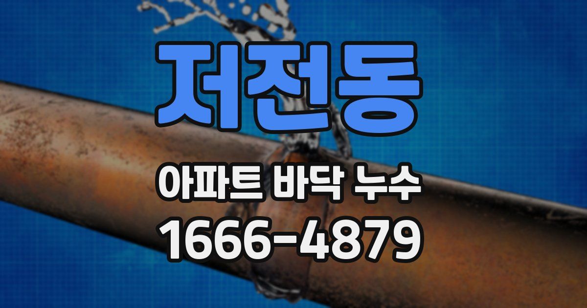 저전동 아파트 바닥 누수