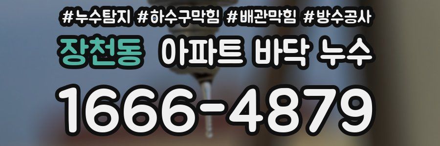 장천동 아파트 바닥 누수