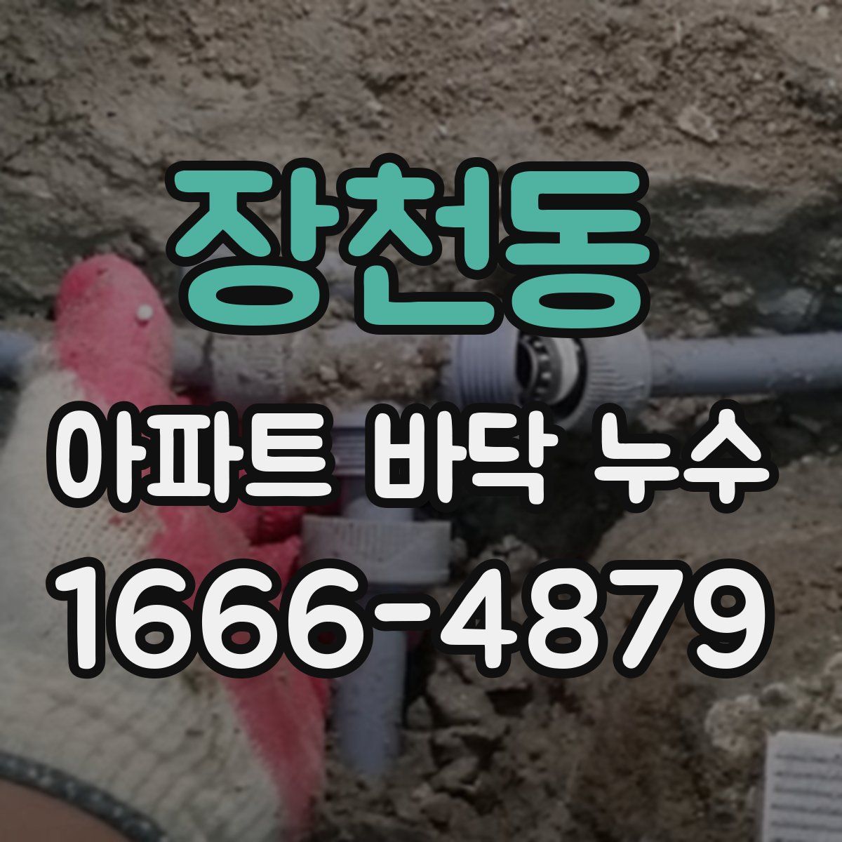 장천동 아파트 바닥 누수