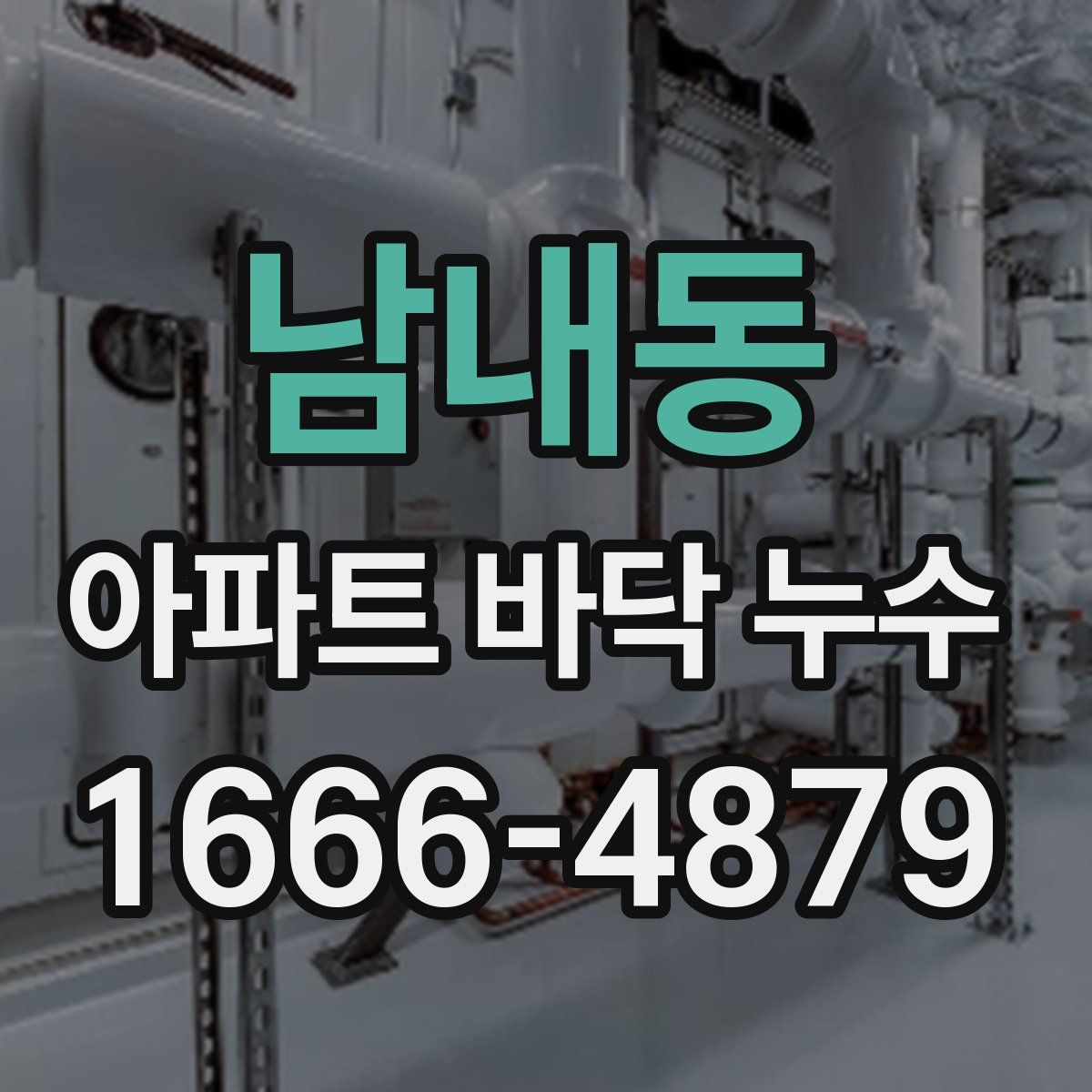 남내동 아파트 바닥 누수