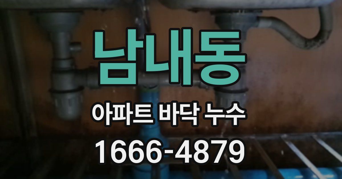 남내동 아파트 바닥 누수
