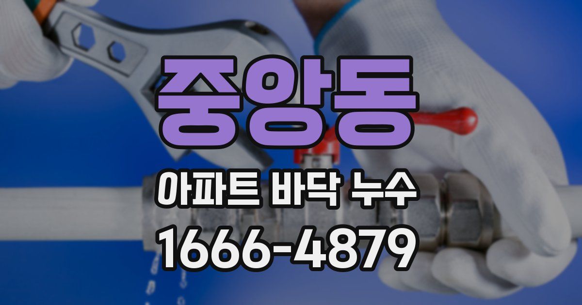 중앙동 아파트 바닥 누수