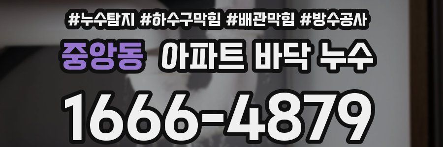 중앙동 아파트 바닥 누수