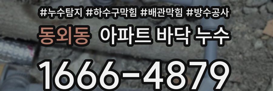 동외동 아파트 바닥 누수