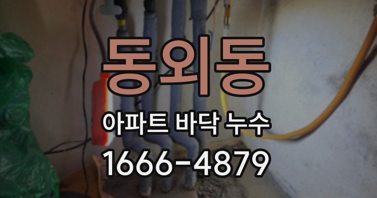 동외동 아파트 바닥 누수