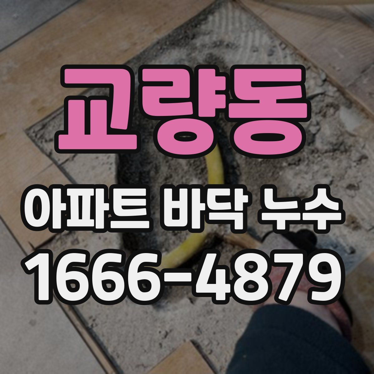 교량동 아파트 바닥 누수
