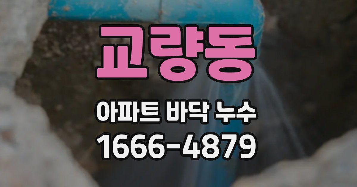 교량동 아파트 바닥 누수