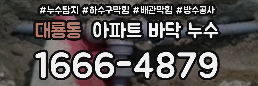 대룡동 아파트 바닥 누수