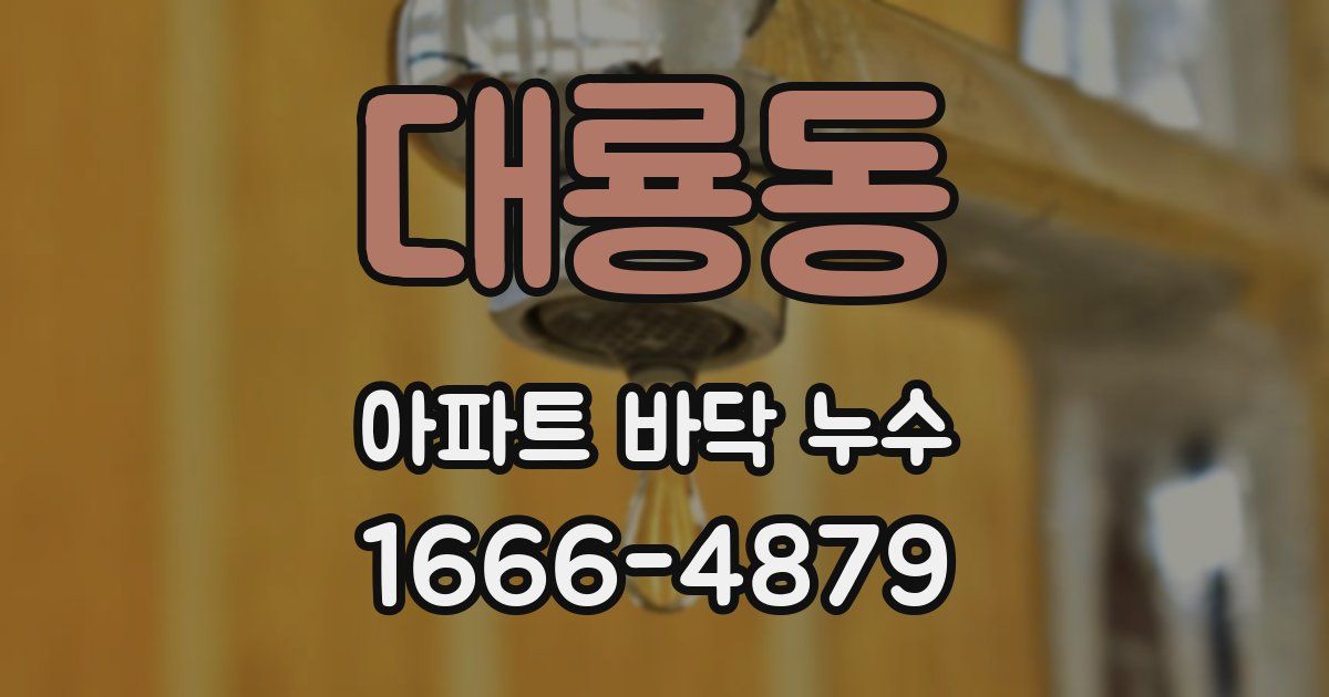 대룡동 아파트 바닥 누수