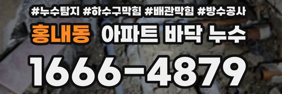 홍내동 아파트 바닥 누수