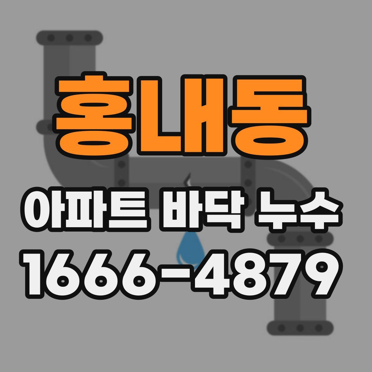 홍내동 아파트 바닥 누수