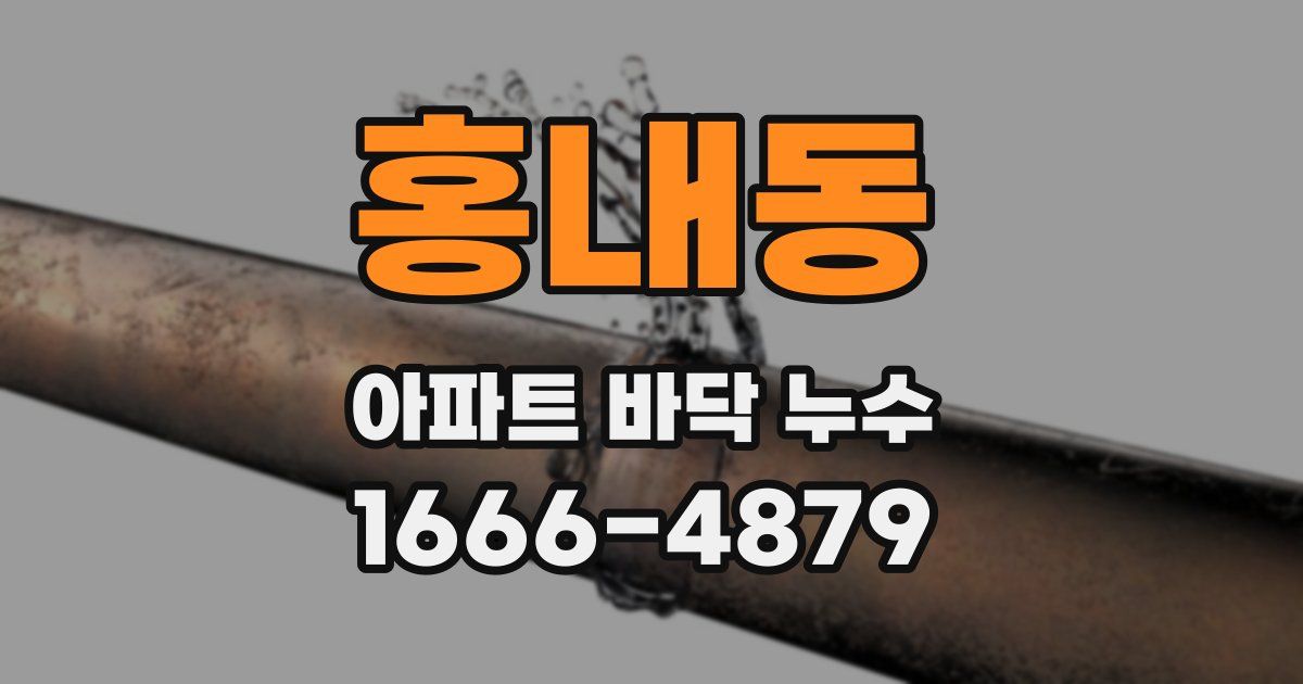 홍내동 아파트 바닥 누수