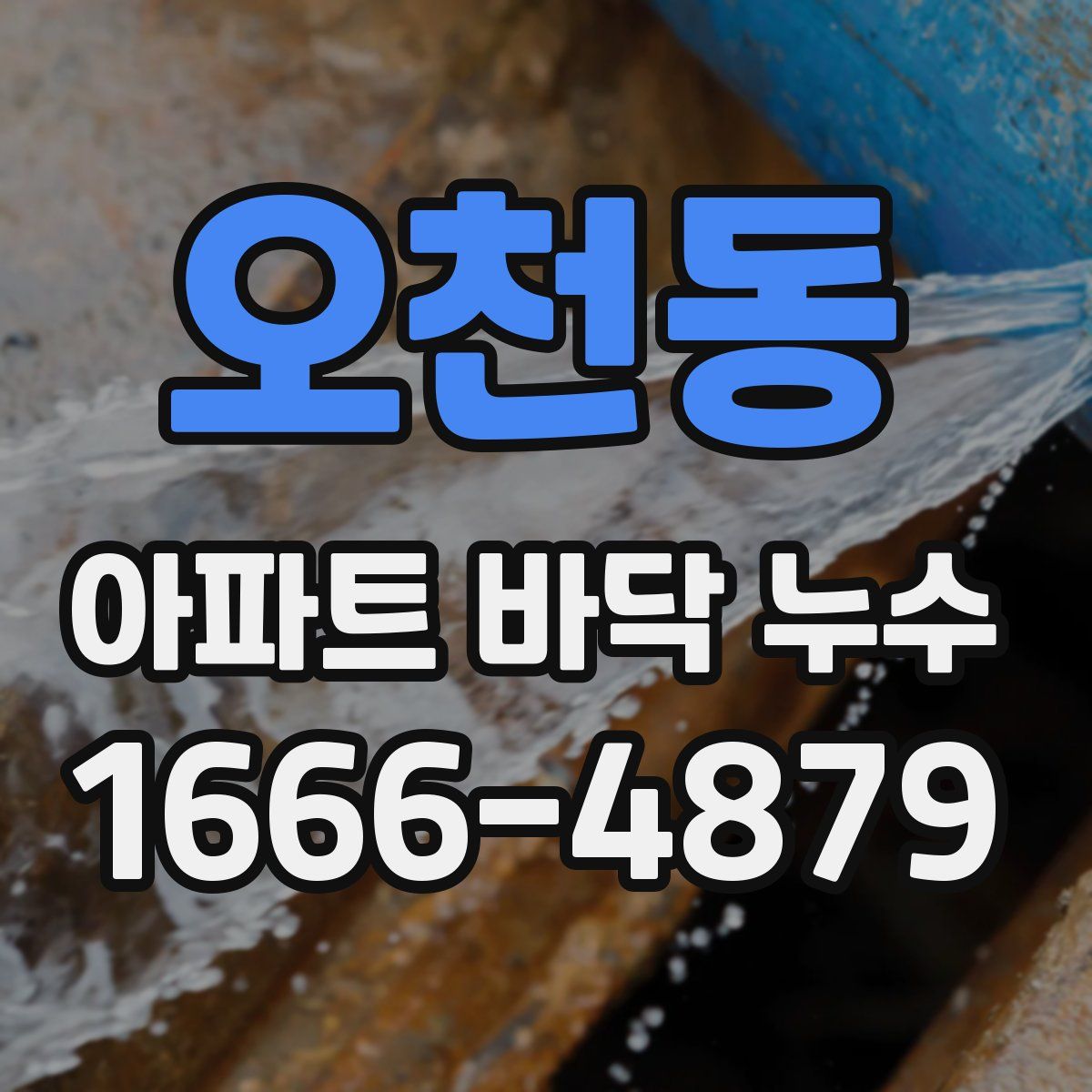 오천동 아파트 바닥 누수