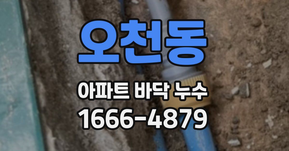 오천동 아파트 바닥 누수