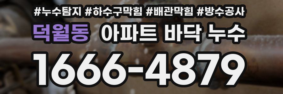 덕월동 아파트 바닥 누수