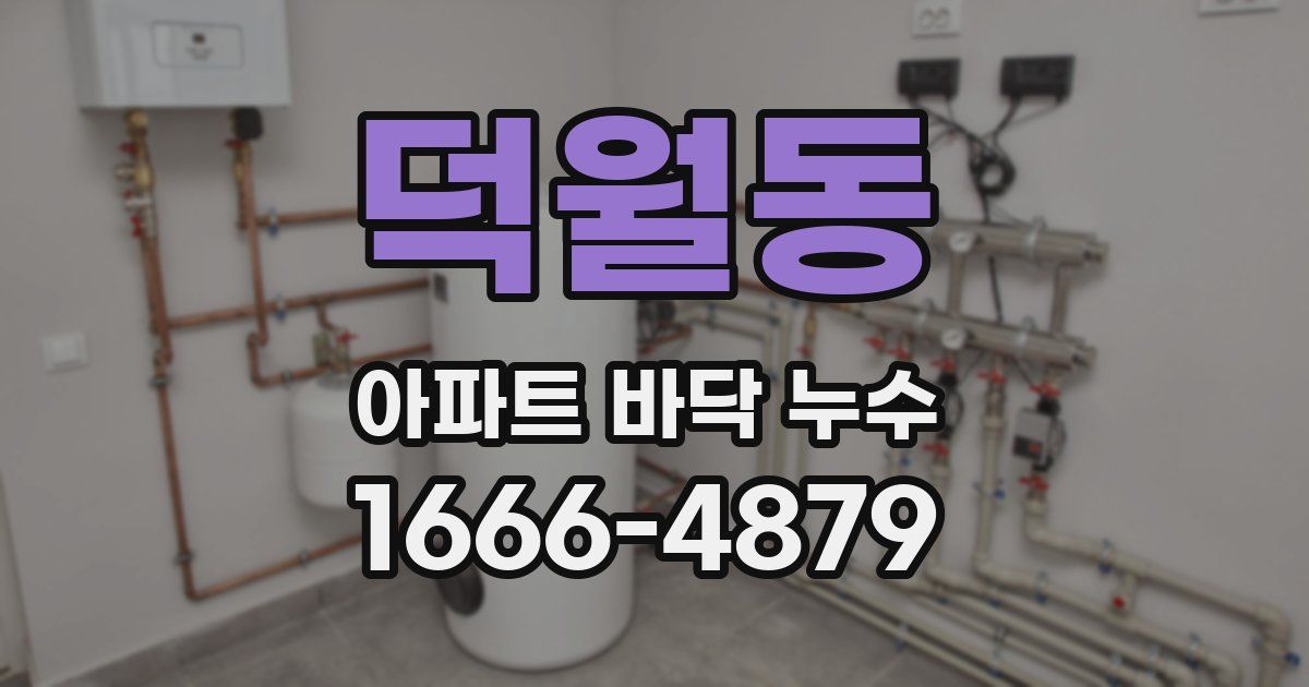 덕월동 아파트 바닥 누수