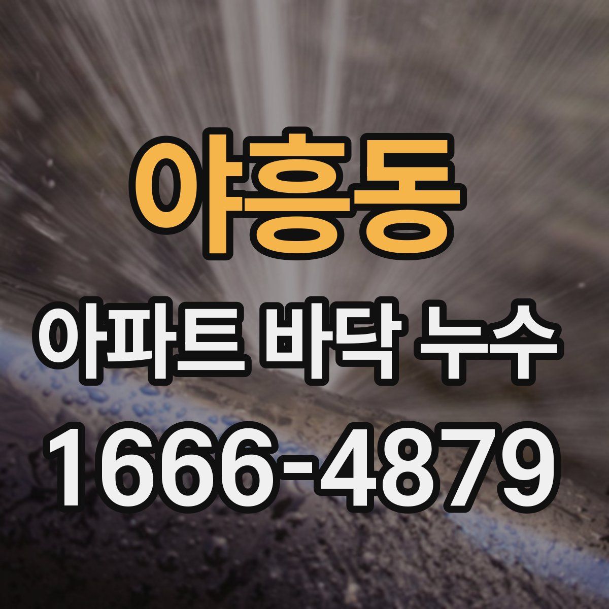 야흥동 아파트 바닥 누수