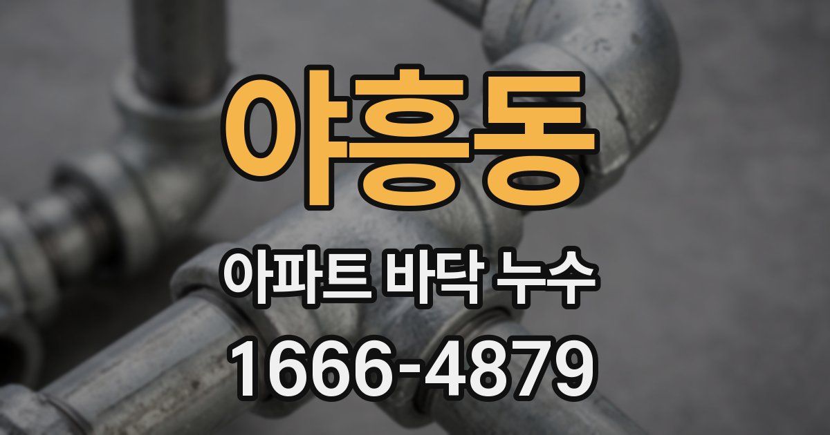 야흥동 아파트 바닥 누수