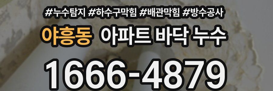야흥동 아파트 바닥 누수