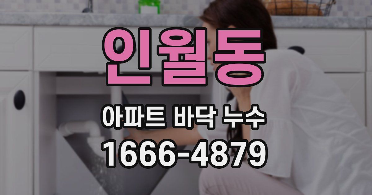 인월동 아파트 바닥 누수