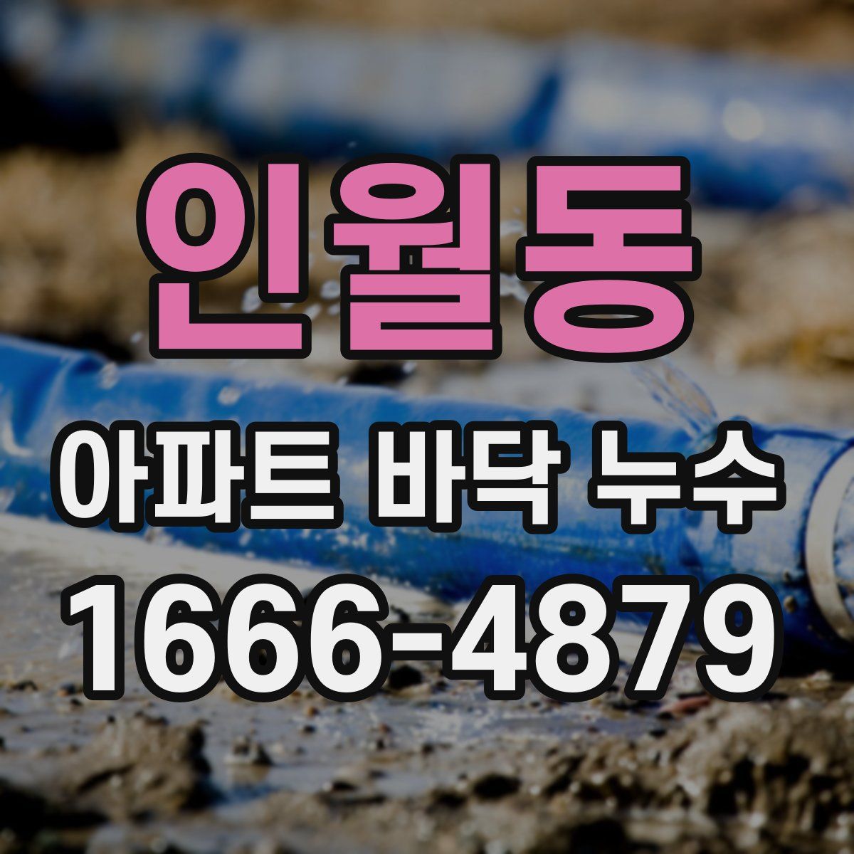 인월동 아파트 바닥 누수