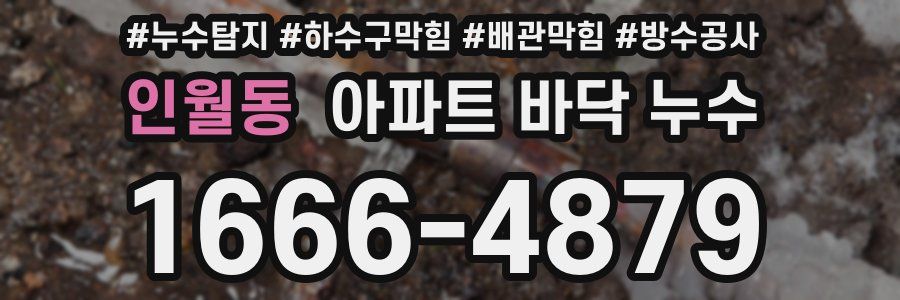 인월동 아파트 바닥 누수