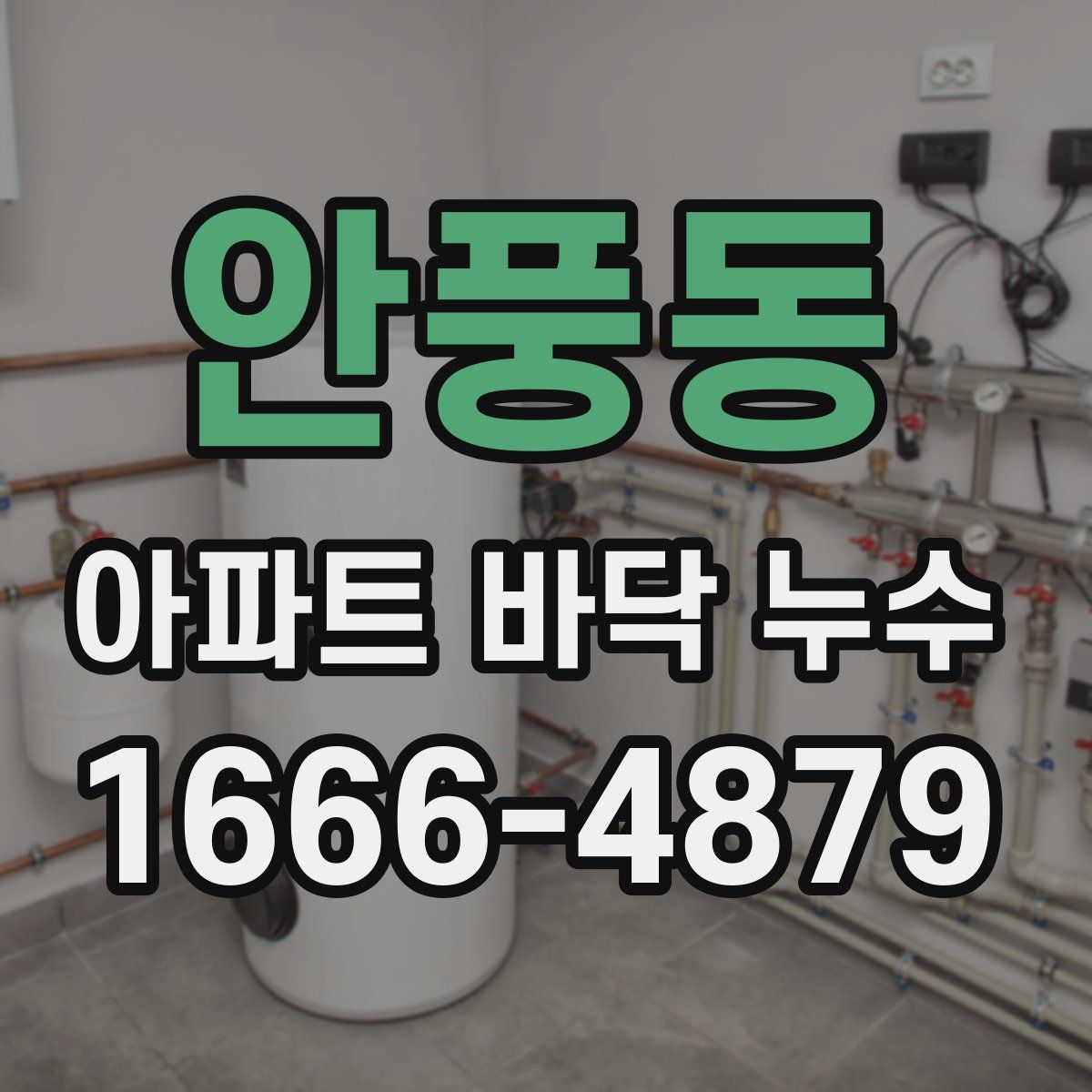 안풍동 아파트 바닥 누수