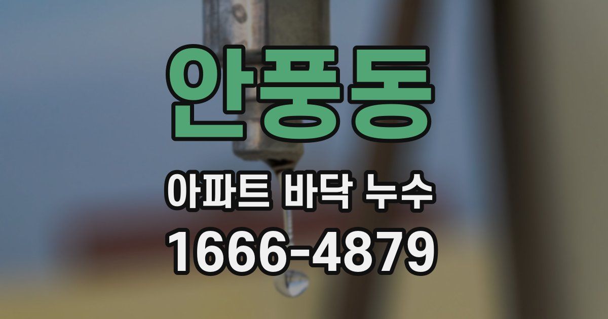 안풍동 아파트 바닥 누수
