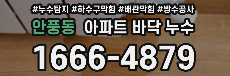 안풍동 아파트 바닥 누수