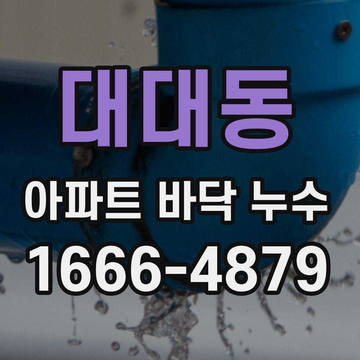 대대동 아파트 바닥 누수