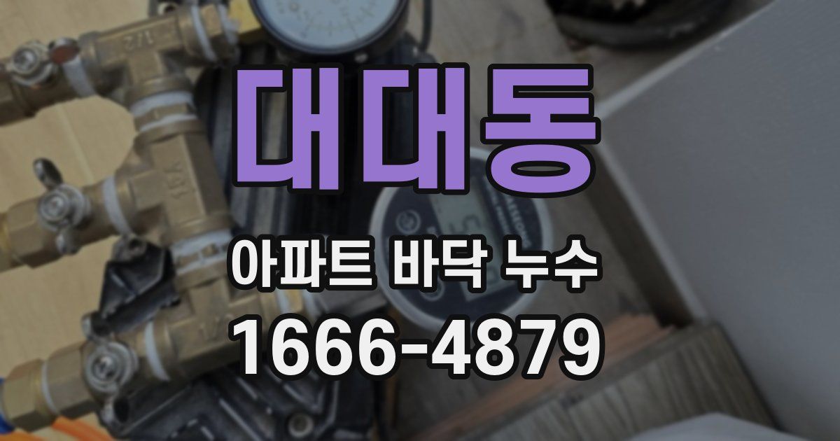 대대동 아파트 바닥 누수
