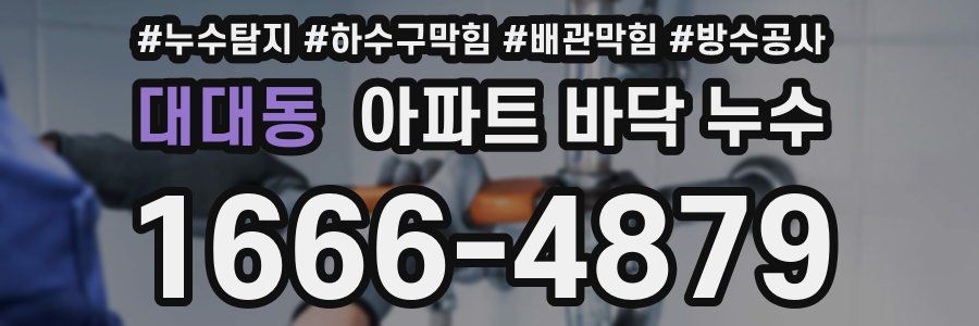 대대동 아파트 바닥 누수