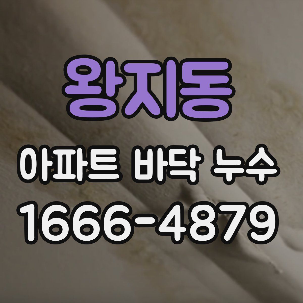 왕지동 아파트 바닥 누수