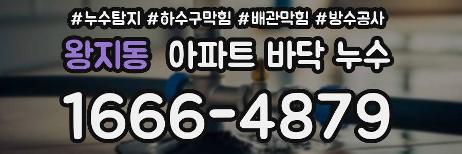 왕지동 아파트 바닥 누수