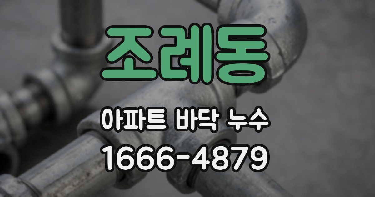 조례동 아파트 바닥 누수