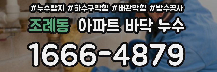 조례동 아파트 바닥 누수