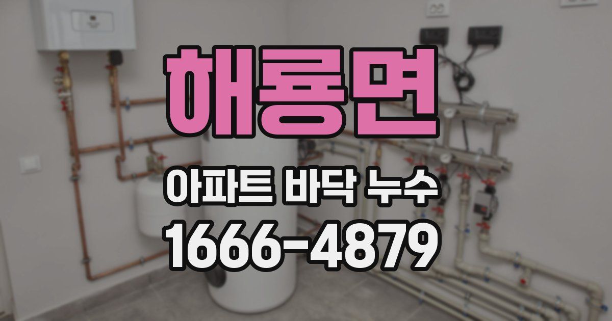 해룡면 아파트 바닥 누수