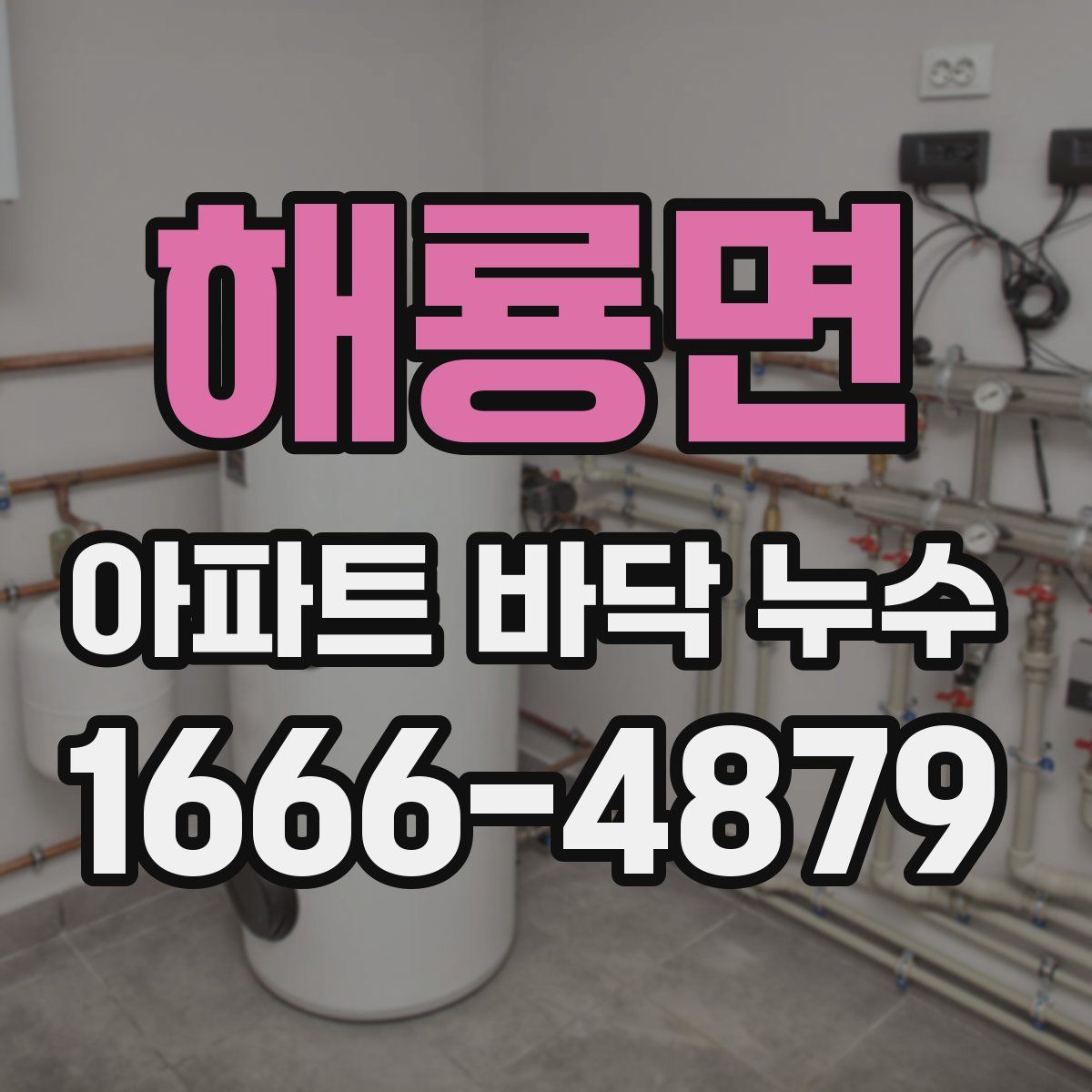 해룡면 아파트 바닥 누수