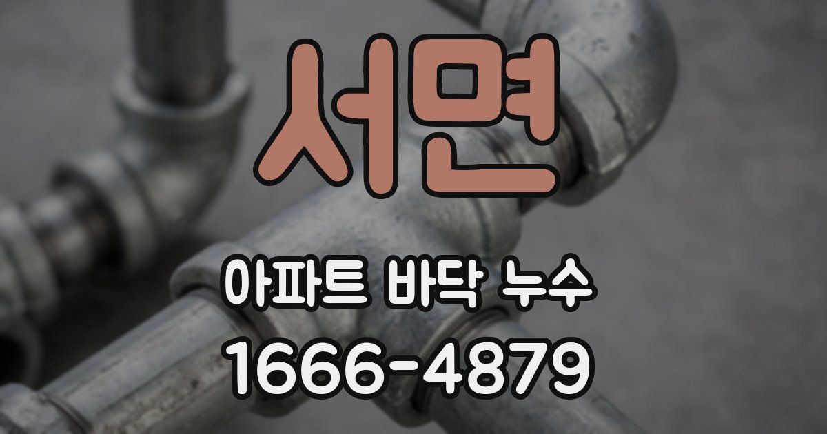 서면 아파트 바닥 누수