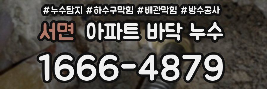 서면 아파트 바닥 누수