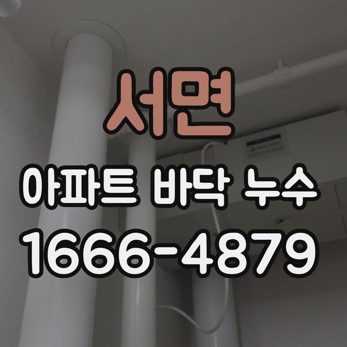 서면 아파트 바닥 누수