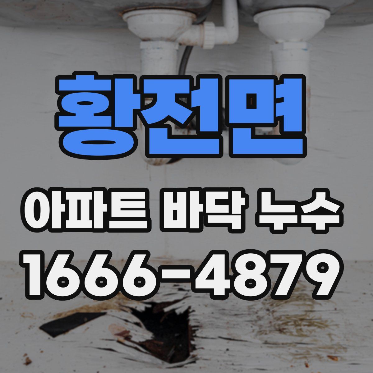 황전면 아파트 바닥 누수