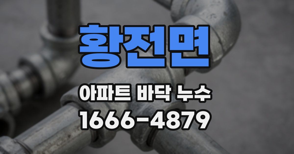 황전면 아파트 바닥 누수