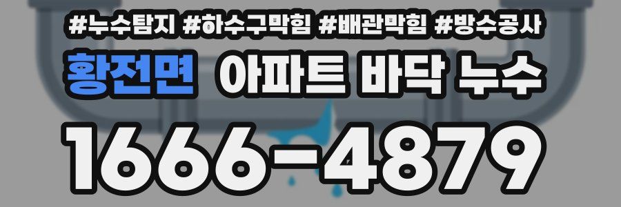 황전면 아파트 바닥 누수